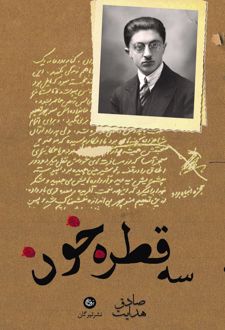 کتاب سه قطره خون