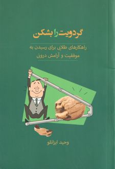 کتاب گردویت را بشکن