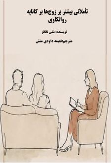 کتاب تاملاتی بیشتر بر زوج‌ها بر کاناپه روانکاوی