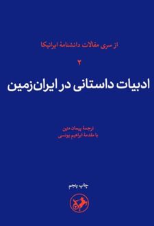 کتاب 	ادبیات‌ داستانی‌ در ایران‌ زمین‌