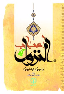 اسباب النزول