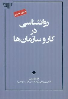 روانشناسی در کار و سازمان ها