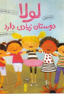 لولا دوستان زیادی دارد