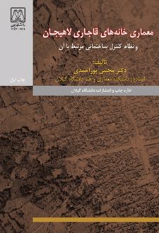 معماری خانه های قاجاری لاهیجان و نظام کنترل ساختمانی مرتبط با آن