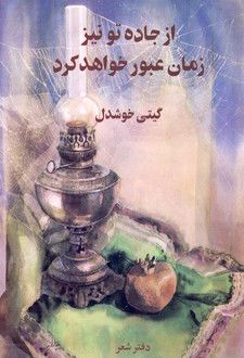کتاب از جاده تو نیز زمان عبور خواهد کرد