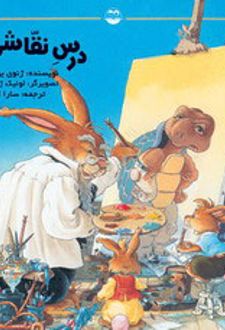 درس نقاشی