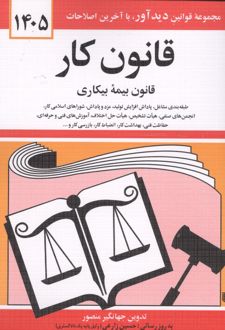 قانون کار، قانون بیمه بیکاری 1405