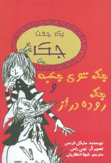 جک توی جعبه و جک روده دراز