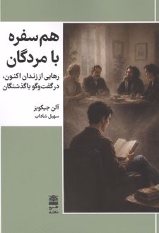 هم سفره با مردگان