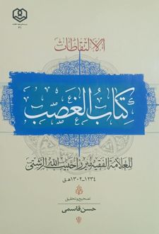 کتاب‌ الغصب