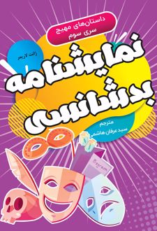 کتاب نمایشنامه بدشانسی