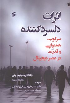 اثرات دلسردکننده سرکوب، همنوایی و قدرت در عصر دیجیتال