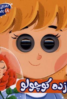 شازده‌ کوچولو