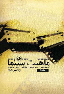 کتاب ماهیت سینما