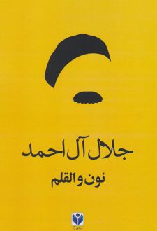 کتاب نون والقلم
