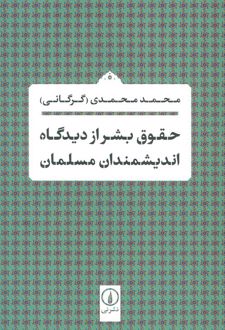 حقوق بشر از دیدگاه اندیشمندان مسلمان