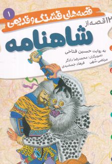 12 قصه تصویری از شاهنامه