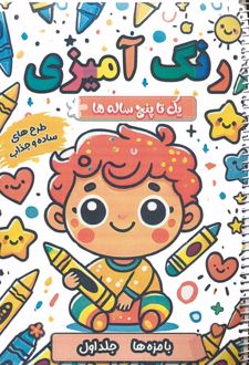 رنگ آمیزی یک تا پنج ساله ها (1)