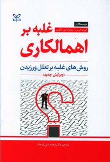 غلبه بر اهمالکاری (ویرایش جدید)