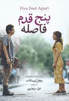 پنج قدم فاصله