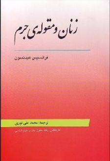 زنان و مقوله جرم