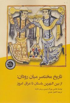 تاریخ مختصر میان رودان