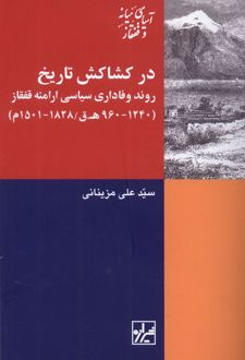 در کشاکش تاریخ