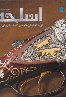 دایره المعارف مصور اسلحه