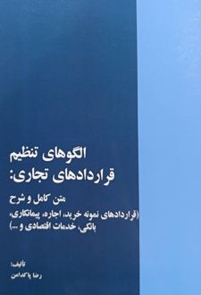 الگوهای تنظیم قراردادهای تجاری