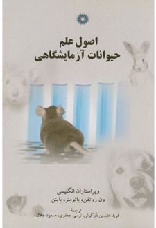 اصول علم حیوانات آزمایشگاهی