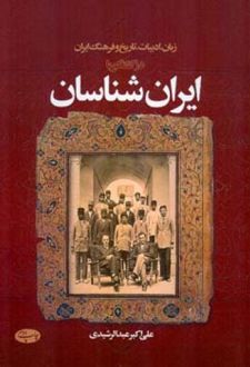 زبان، ادبیات، تاریخ و فرهنگ ایران در گفتگو با ایران شناسان