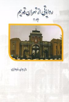 کتاب روایتی از تهران قدیم (جلد 2)