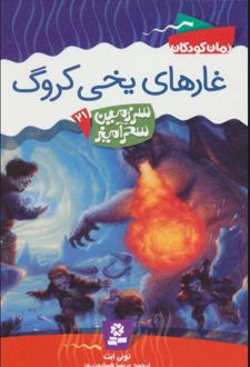 کتاب غارهای یخی کروگ