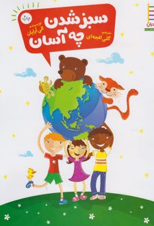 سبز شدن چه آسان