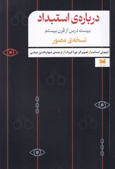 درباره‌ی استبداد