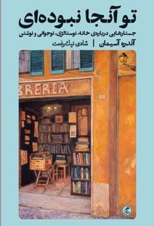 کتاب تو آنجا نبوده ای