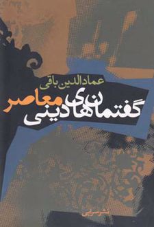 گفتمان های دینی معاصر