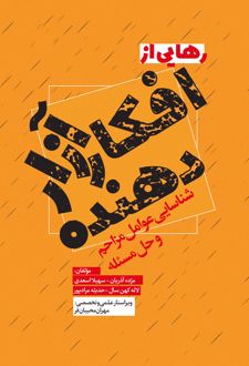 رهایی از افکار آزار‌دهنده
