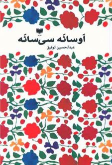 کتاب اوسانه سی سانه