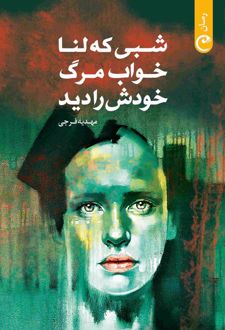 شبی که لنا خواب مرگ خودش را دید