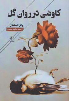 کاوشی در روان گل