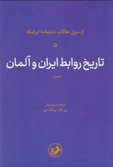تاریخ روابط ایران و آلمان (مصور)