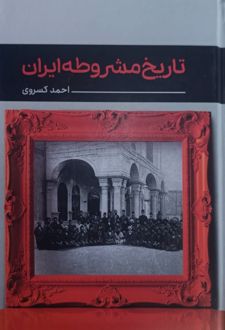 تاریخ مشروطه ایران