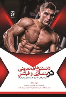 دانستنی های تمرینی در بدنسازی و فیتنس
