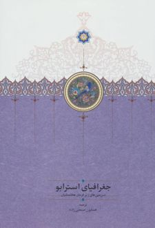 جغرافیای استرابو