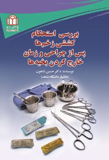 بررسی استحکام کششی زخم‌ها
