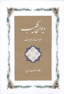 دیوان شکیب