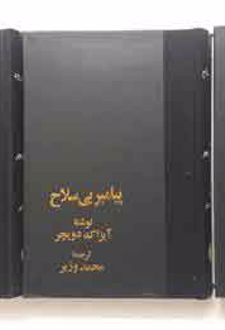 پیامبر مسلح ،پیامبر بی سلاح ،پیامبر مطرود