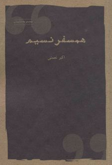 همسفر نسیم