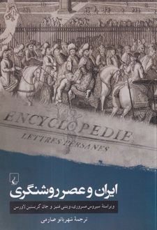 ایران و عصر روشنگری
